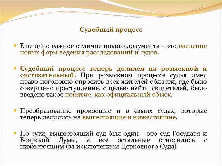 Судебный процесс Еще одно важное отличие нового документа – это введение новых форм ведения
