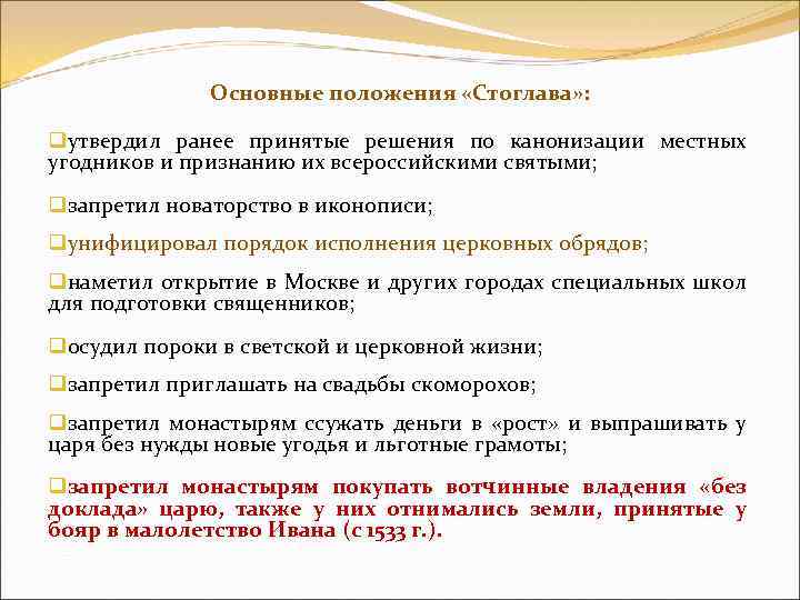 Ранее принятые. Основные положегие статглава. Стоглав основные положения. Основные положения Стоглавого собора. Стоглав 1551 основные положения.