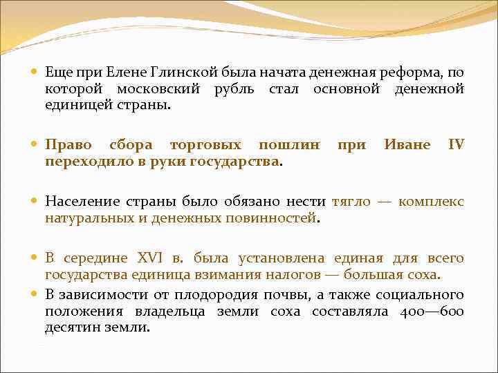  Еще при Елене Глинской была начата денежная реформа, по которой московский рубль стал