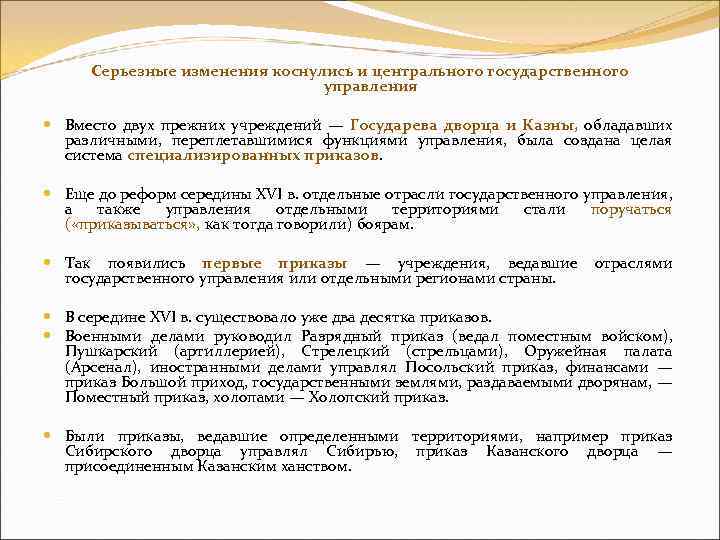 Серьезные изменения коснулись и центрального государственного управления Вместо двух прежних учреждений — Государева дворца