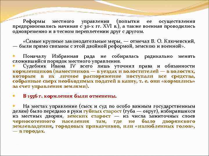 Реформы местного управления (попытки ее осуществления предпринимались начиная с 30 х гг. XVI в.