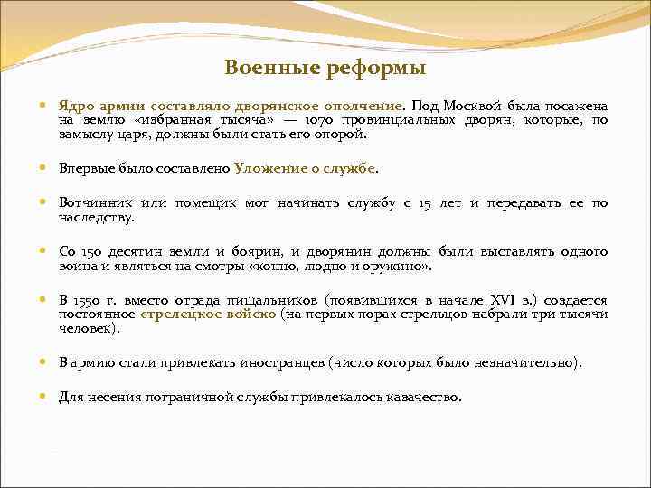 Военные реформы Ядро армии составляло дворянское ополчение. Под Москвой была посажена на землю «избранная