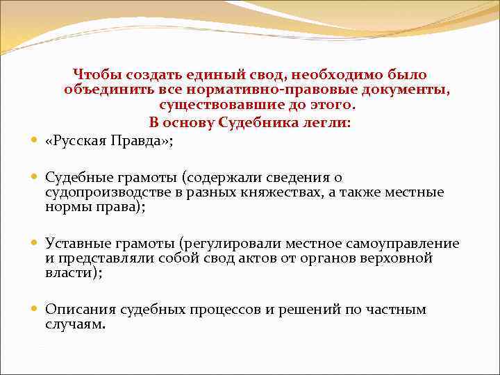 Чтобы создать единый свод, необходимо было объединить все нормативно правовые документы, существовавшие до этого.