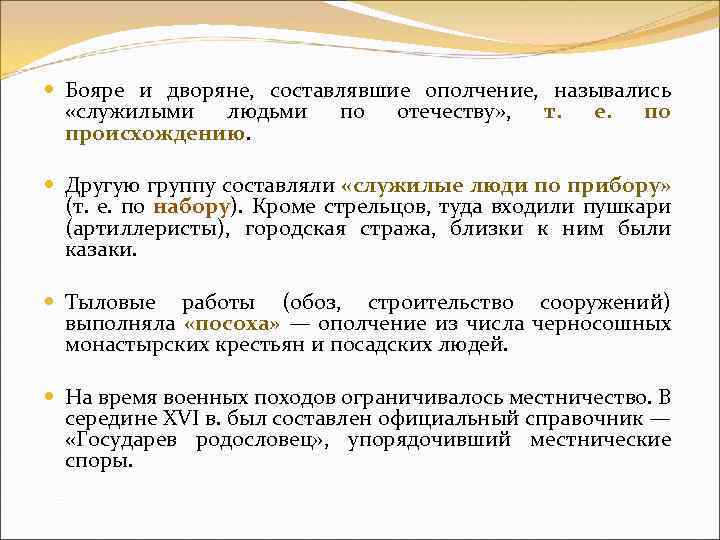  Бояре и дворяне, составлявшие ополчение, назывались «служилыми людьми по отечеству» , т. е.