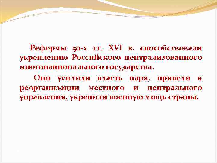  Реформы 50 х гг. XVI в. способствовали укреплению Российского централизованного многонационального государства. Они