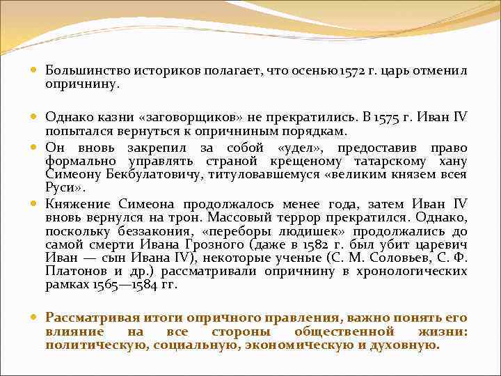 Большинство историков полагает, что осенью 1572 г. царь отменил опричнину. Однако казни «заговорщиков»