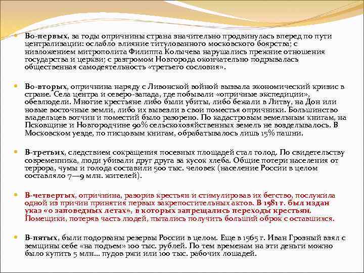 Во первых, за годы опричнины страна значительно продвинулась вперед по пути централизации: ослабло
