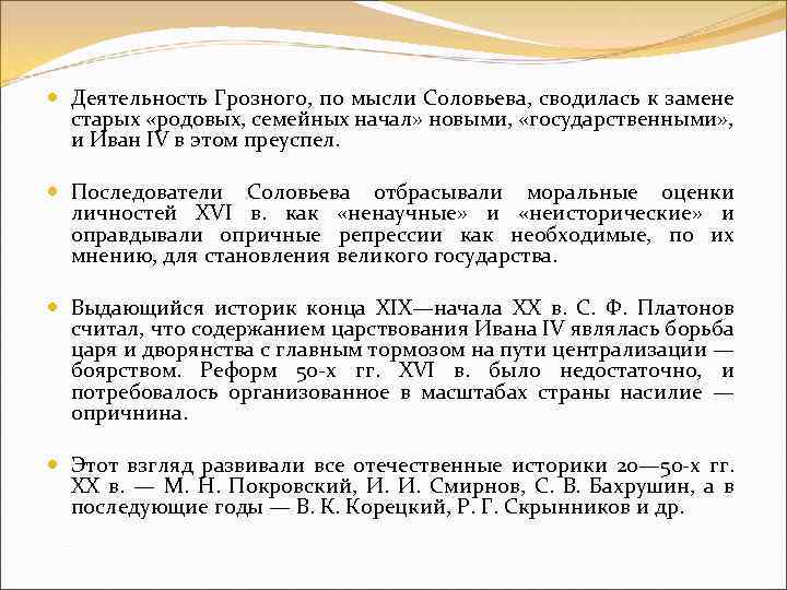  Деятельность Грозного, по мысли Соловьева, сводилась к замене старых «родовых, семейных начал» новыми,