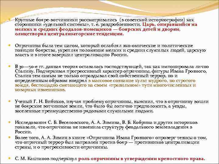  Крупные бояре вотчинники рассматривались (в советской историографии) как сторонники «удельной системы» , т.