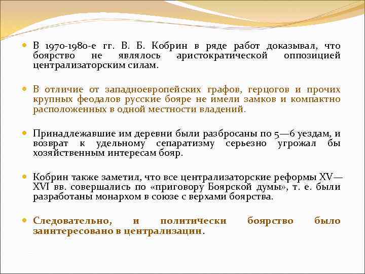  В 1970 1980 е гг. В. Б. Кобрин в ряде работ доказывал, что