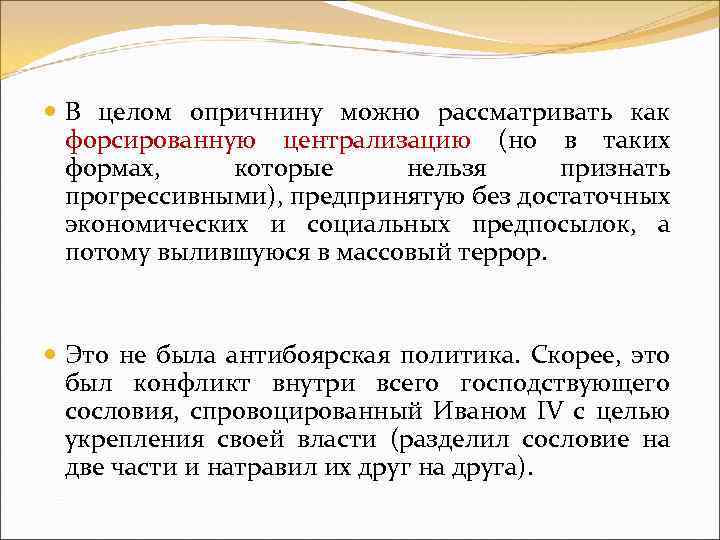  В целом опричнину можно рассматривать как форсированную централизацию (но в таких формах, которые