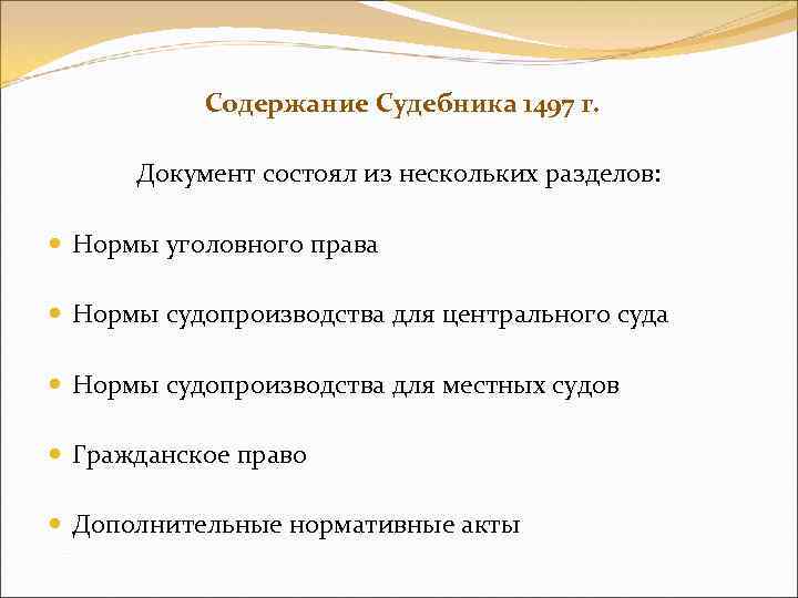Содержание Cудебника 1497 г. Документ состоял из нескольких разделов: Нормы уголовного права Нормы судопроизводства