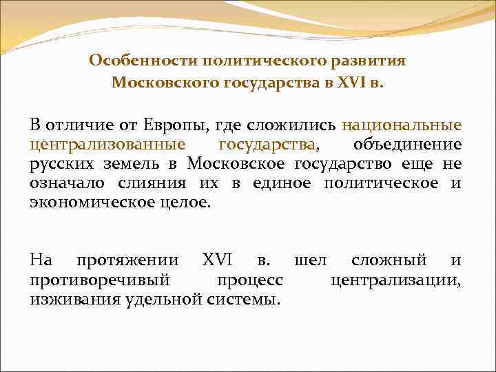 Специфика политической. Особенности политического развития. Особенности возникновения Московского государства. Особенности политического развития Московского государства в XVI веке. Особенности развития русского государства в XVI.