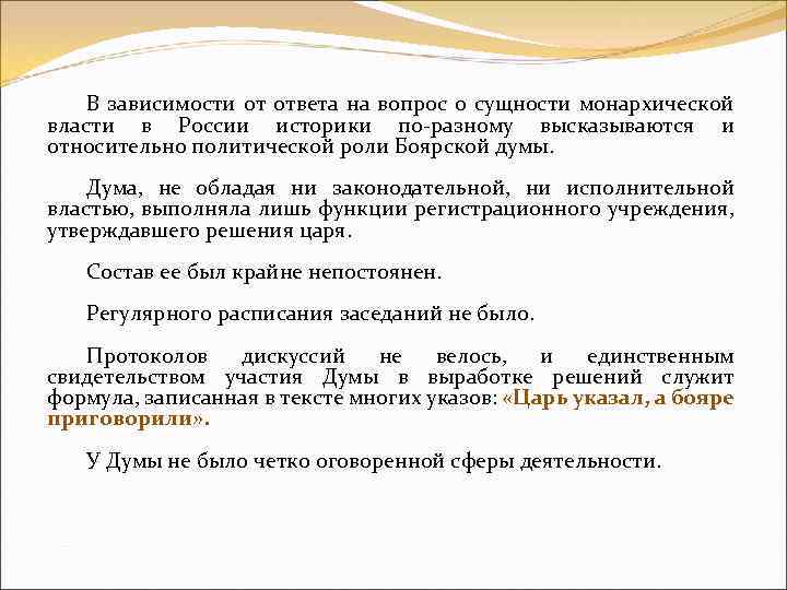 В зависимости от ответа на вопрос о сущности монархической власти в России историки по