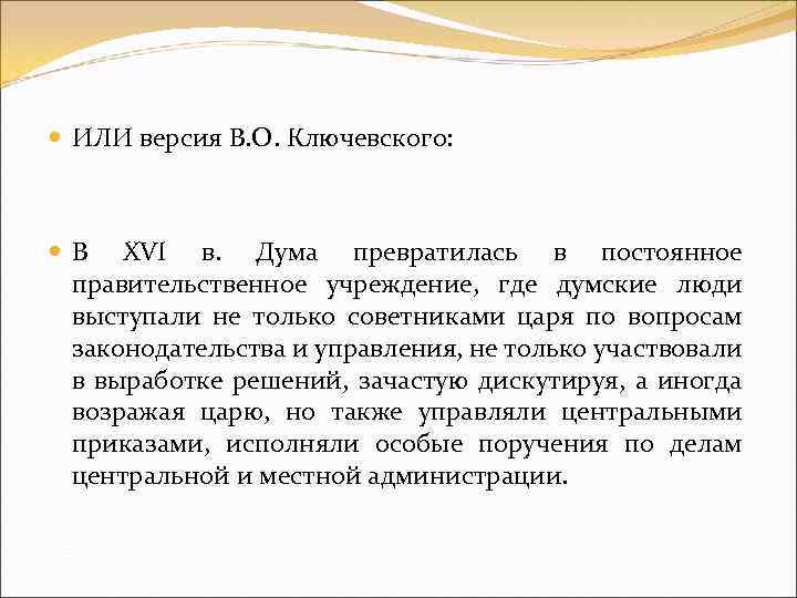  ИЛИ версия В. О. Ключевского: В XVI в. Дума превратилась в постоянное правительственное