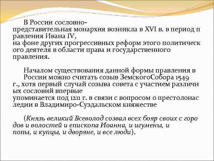 Сословно представительная монархия. Период сословно-представительной монархии. Становление сословно-представительной монархии в России. Формирование сословно-представительной монархии в России. Становление сословно-представительской монархии при Иване IV.