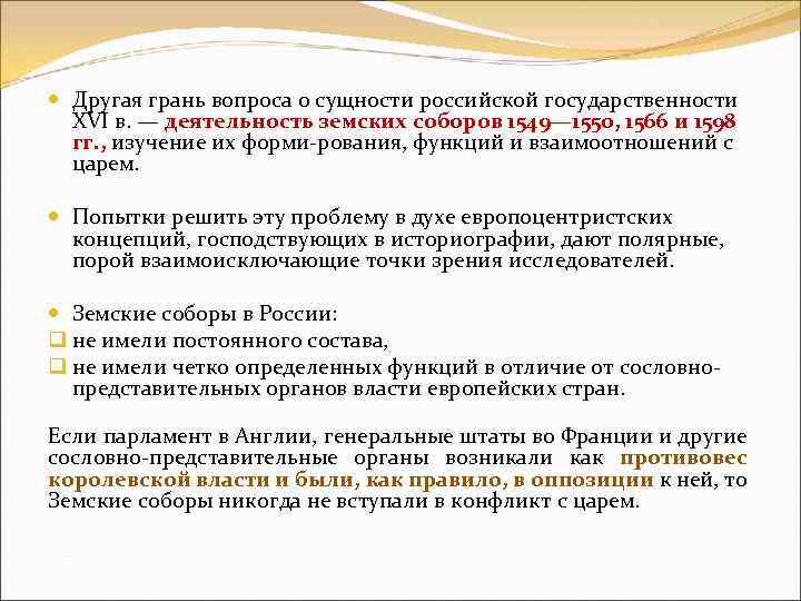  Другая грань вопроса о сущности российской государственности XVI в. — деятельность земских соборов