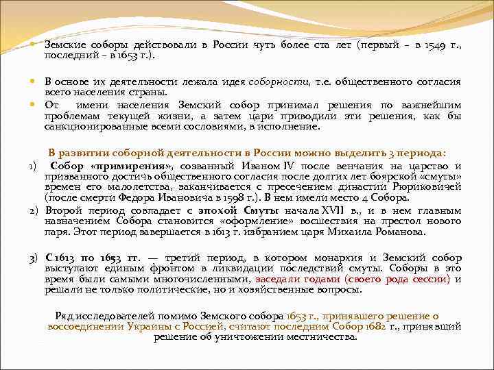  Земские соборы действовали в России чуть более ста лет (первый – в 1549