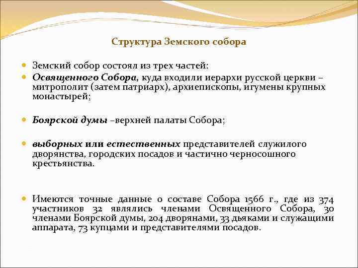 Структура Земского собора Земский собор состоял из трех частей: Освященного Собора, куда входили иерархи