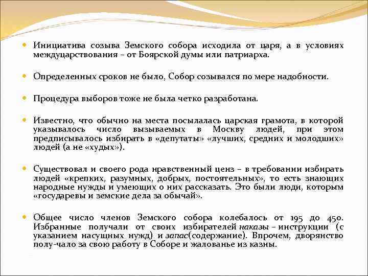  Инициатива созыва Земского собора исходила от царя, а в условиях междуцарствования – от
