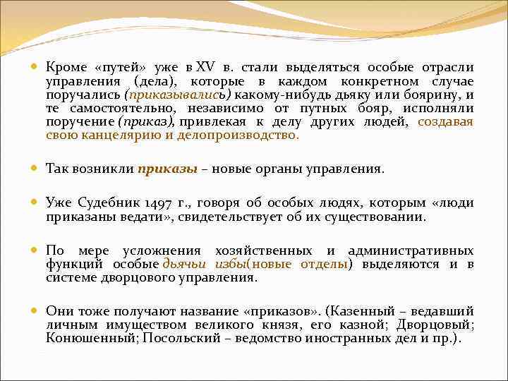  Кроме «путей» уже в XV в. стали выделяться особые отрасли управления (дела), которые
