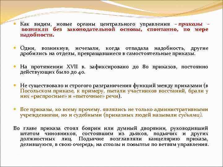  Как видим, новые органы центрального управления – приказы – возникли без законодательной основы,
