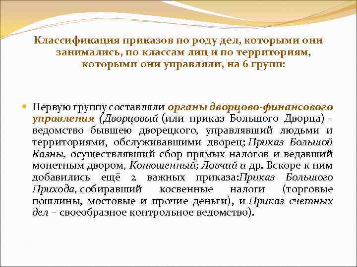 Классификация приказов по роду дел, которыми они занимались, по классам лиц и по территориям,