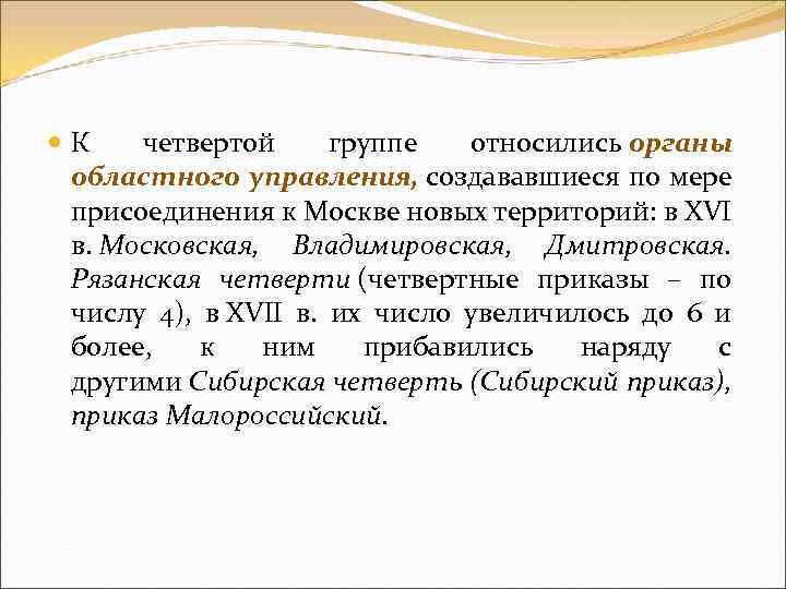 К четвертой группе относились органы областного управления, создававшиеся по мере присоединения к Москве