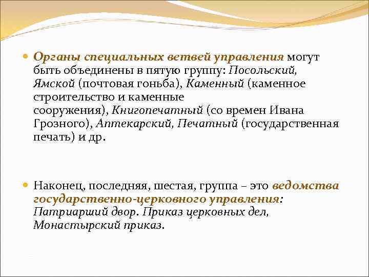  Органы специальных ветвей управления могут быть объединены в пятую группу: Посольский, Ямской (почтовая