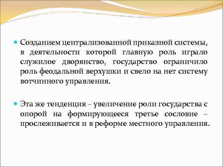  Созданием централизованной приказной системы, в деятельности которой главную роль играло служилое дворянство, государство