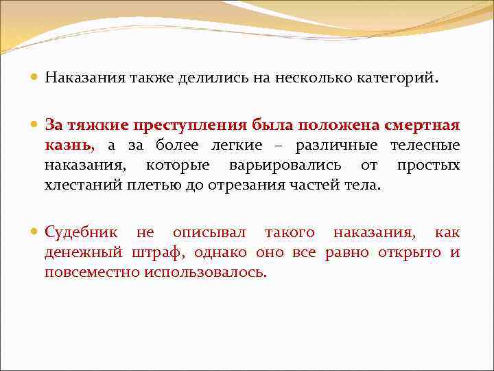  Наказания также делились на несколько категорий. За тяжкие преступления была положена смертная казнь,