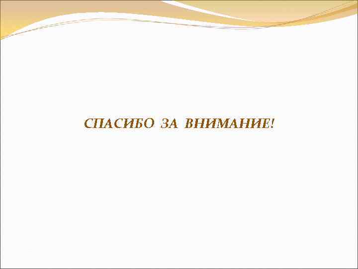 СПАСИБО ЗА ВНИМАНИЕ! 