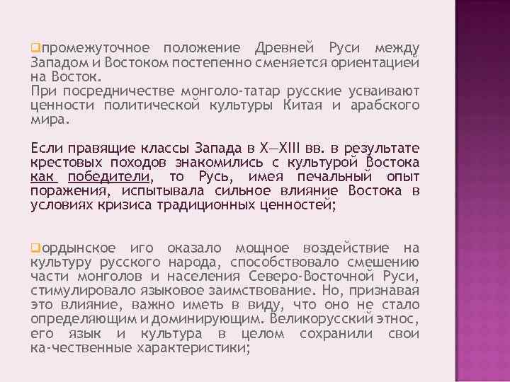 Влияние востока на запад. Культурные влияния Востока и Запада на древнюю Русь. Культурное влияние Востока и Запада на Русь. Культура древней Руси между Западом и Востоком кратко. Культурное влияние Востока и Запада на Русь кратко.