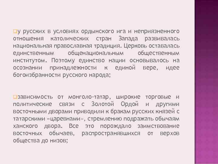 qу русских в условиях ордынского ига и неприязненного отношения католических стран Запада развивалась национальная