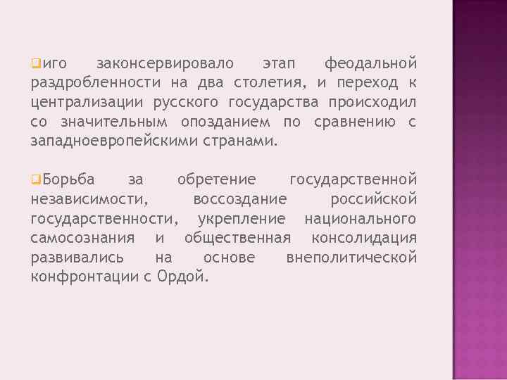 qиго законсервировало этап феодальной раздробленности на два столетия, и переход к централизации русского государства