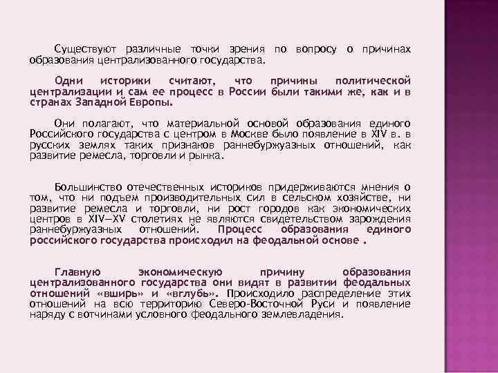 Существуют различные точки зрения по вопросу о причинах образования централизованного государства. Одни историки считают,