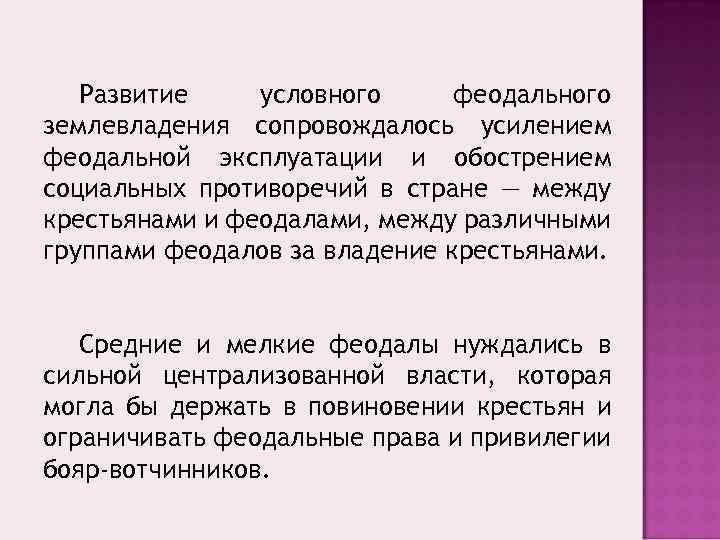Развитие условного феодального землевладения сопровождалось усилением феодальной эксплуатации и обострением социальных противоречий в стране