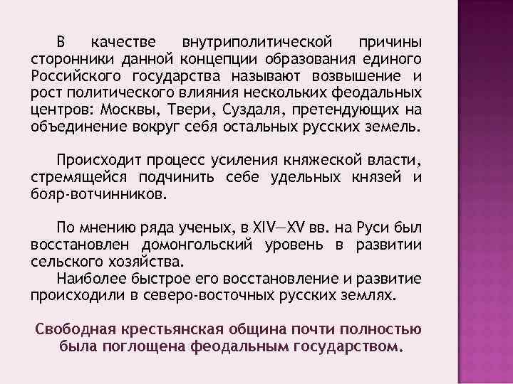 В качестве внутриполитической причины сторонники данной концепции образования единого Российского государства называют возвышение и