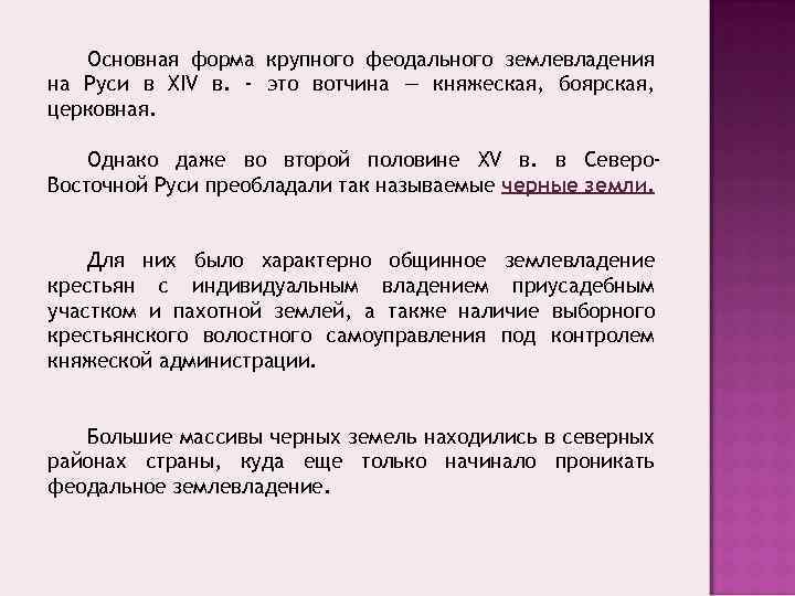 Основная форма крупного феодального землевладения на Руси в XIV в. - это вотчина —