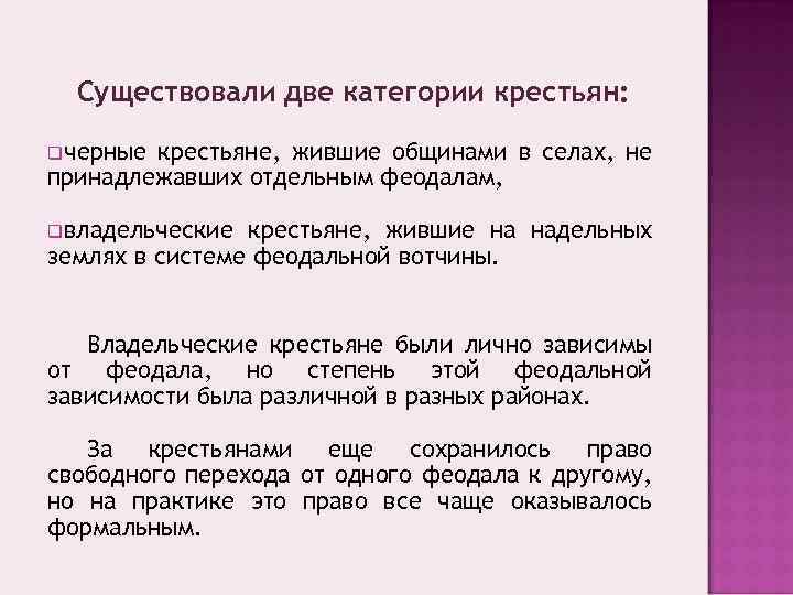 Существовали две категории крестьян: qчерные крестьяне, жившие общинами в селах, не принадлежавших отдельным феодалам,