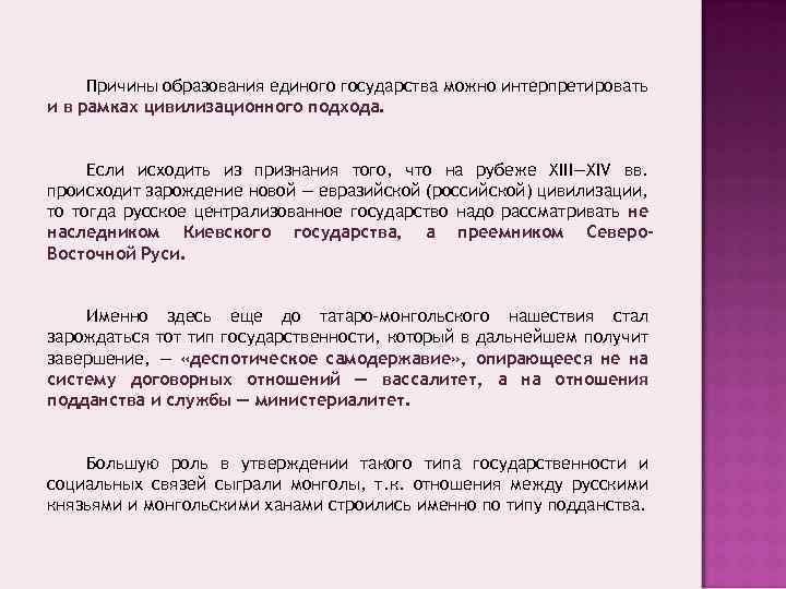 Причины образования единого государства можно интерпретировать и в рамках цивилизационного подхода. Если исходить из