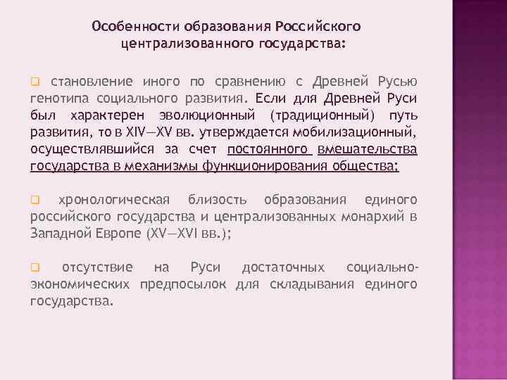 Особенности образования Российского централизованного государства: становление иного по сравнению с Древней Русью генотипа социального