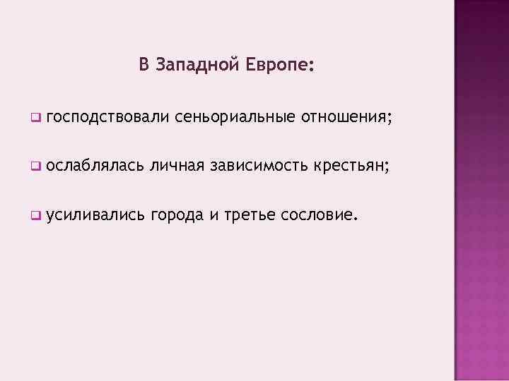 В Западной Европе: q господствовали сеньориальные отношения; q ослаблялась личная зависимость крестьян; q усиливались