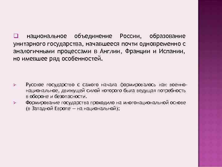q национальное объединение России, образование унитарного государства, начавшееся почти одновременно с аналогичными процессами в
