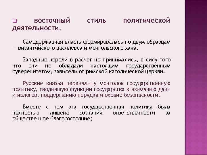 восточный деятельности. q стиль политической Самодержавная власть формировалась по двум образцам — византийского василевса