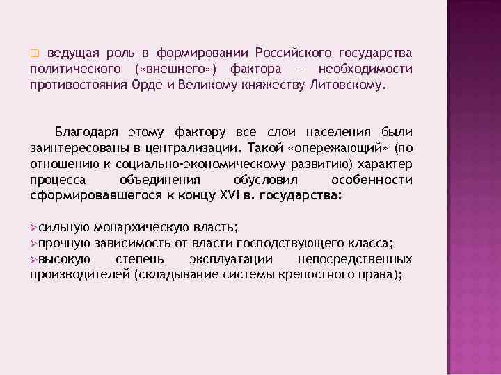 ведущая роль в формировании Российского государства политического ( «внешнего» ) фактора — необходимости противостояния