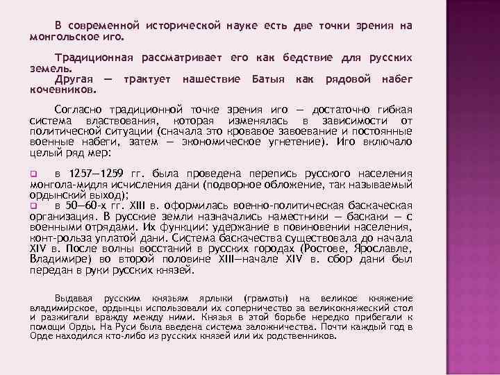 В современной исторической науке есть две точки зрения на монгольское иго. Традиционная рассматривает его