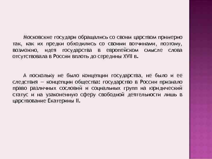 Московские государи обращались со своим царством примерно так, как их предки обходились со своими