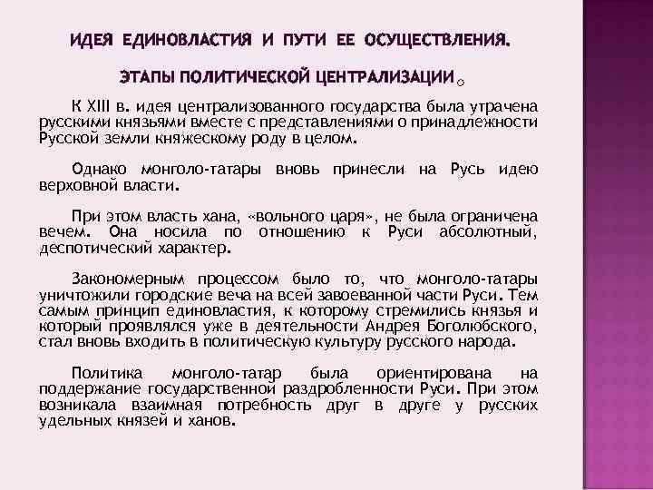 ИДЕЯ ЕДИНОВЛАСТИЯ И ПУТИ ЕЕ ОСУЩЕСТВЛЕНИЯ. ЭТАПЫ ПОЛИТИЧЕСКОЙ ЦЕНТРАЛИЗАЦИИ К XIII в. идея централизованного