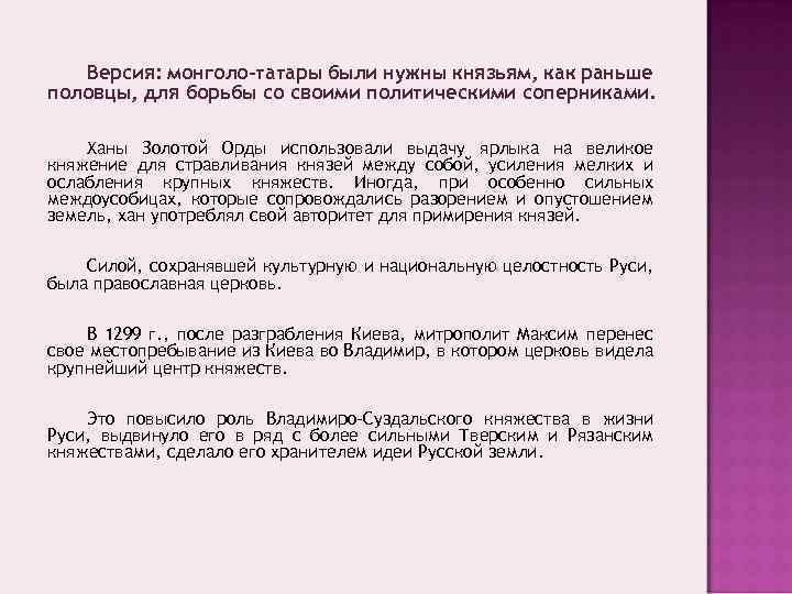 Версия: монголо-татары были нужны князьям, как раньше половцы, для борьбы со своими политическими соперниками.